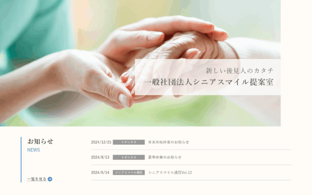 シニアスマイル提案室