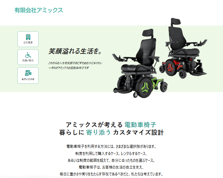 有限会社アミックス