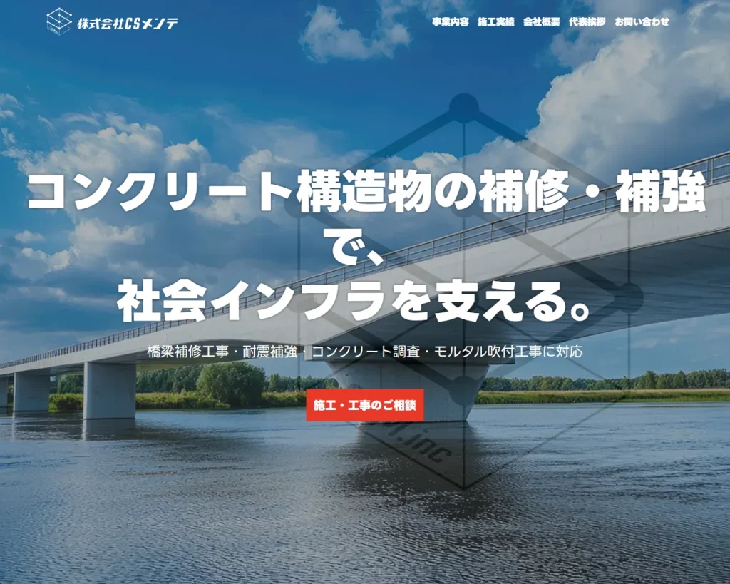 株式会社CSメンテ 様